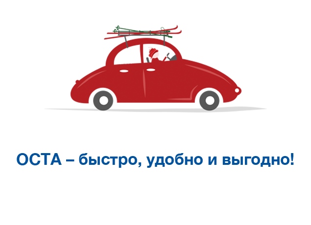 Полис ОСТА - быстро, удобно и выгодно